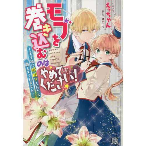 モブを巻き込むのはやめてください！　王子様に膝蹴り入れたら離してくれません