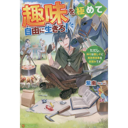 趣味を極めて自由に生きろ！　ただし、神々は愛し子に異世界改革をお望みです