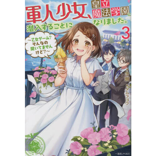 軍人少女、皇立魔法学園に潜入することになりました。　乙女ゲーム？そんなの聞いてませんけど？　３