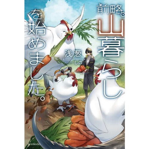 前略、山暮らしを始めました。