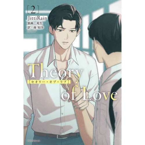 Ｔｈｅｏｒｙ　ｏｆ　Ｌｏｖｅ　２