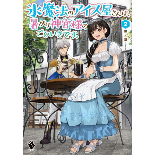 氷魔法のアイス屋さんは、暑がり神官様のごひいきです。　２
