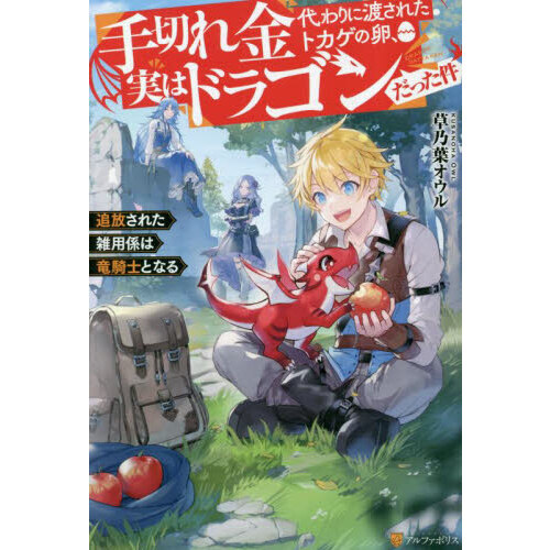 手切れ金代わりに渡されたトカゲの卵、実はドラゴンだった件　追放された雑用係は竜騎士となる