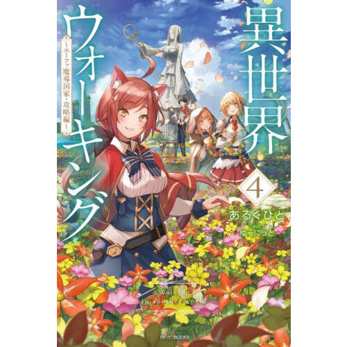 異世界ウォーキング　４