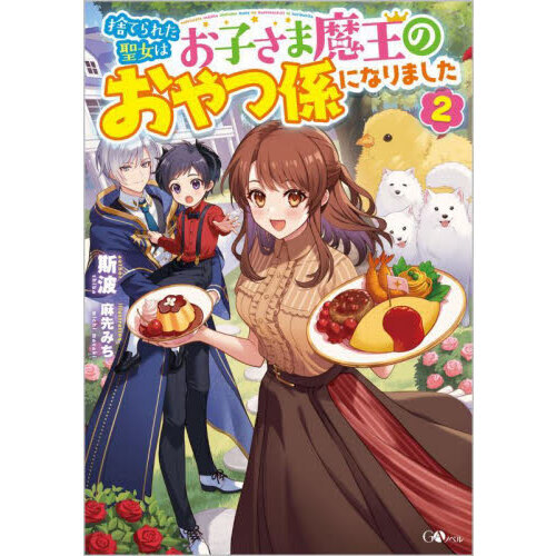 捨てられた聖女はお子さま魔王のおやつ係になりました　２