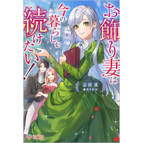お飾り妻は今の暮らしを続けたい！