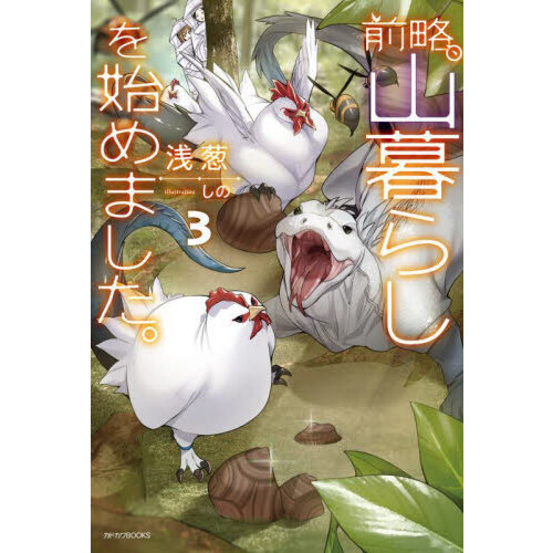 前略、山暮らしを始めました。　３