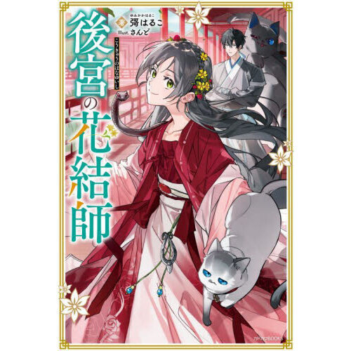 後宮の花結師