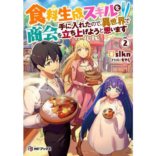 食料生成スキルを手に入れたので、異世界で商会を立ち上げようと思います　２