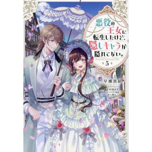悪役の王女に転生したけど、隠しキャラが隠れてない。　５