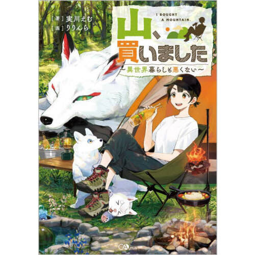 山、買いました　異世界暮らしも悪くない