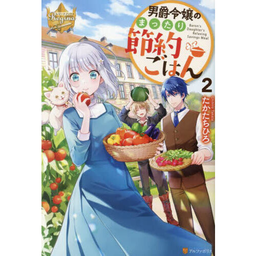 男爵令嬢のまったり節約ごはん　２