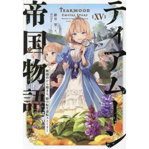 ティアムーン帝国物語　断頭台から始まる、姫の転生逆転ストーリー　１５