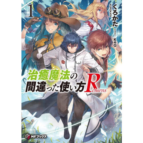 治癒魔法の間違った使い方Ｒｅｔｕｒｎｓ　１