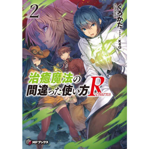 治癒魔法の間違った使い方Ｒｅｔｕｒｎｓ　ｖｏｌ．２