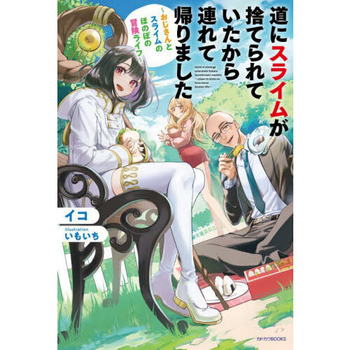 道にスライムが捨てられていたから連れて帰りました　おじさんとスライムのほのぼの冒険ライフ