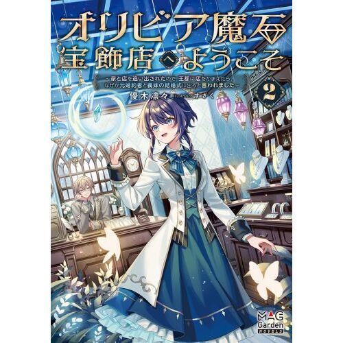 オリビア魔石宝飾店へようこそ　家と店を追い出されたので、王都に店をかまえたら、なぜか元婚約者と義妹の結婚式に出ろと言われました　２
