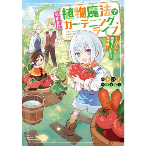 植物魔法で気ままにガーデニング・ライフ　ハクと精霊さんたちの植物園
