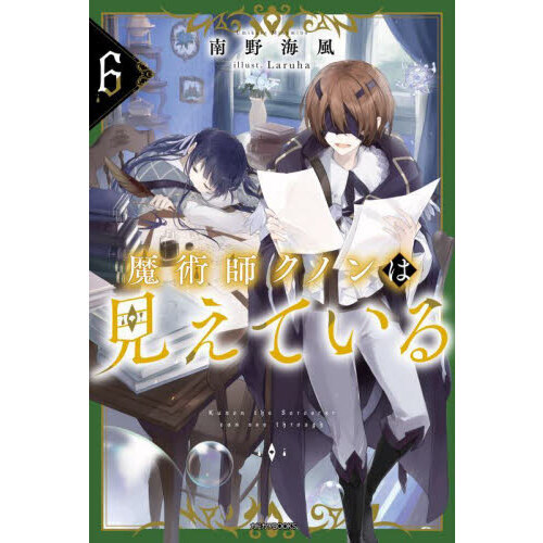 魔術師クノンは見えている　６