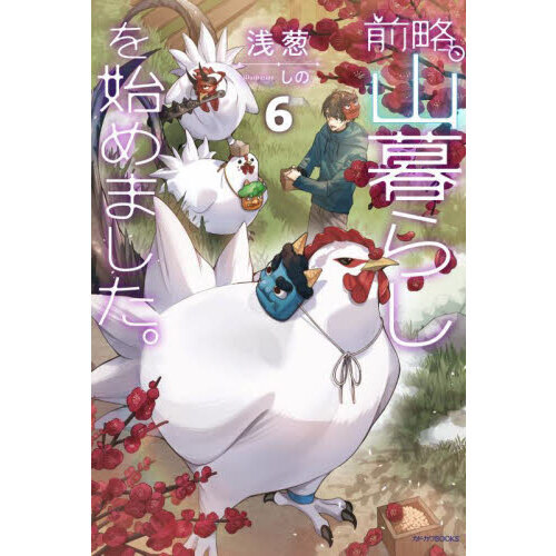 前略、山暮らしを始めました。　６