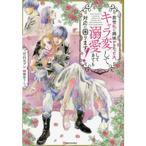 前世私に興味がなかった夫、キャラ変して溺愛してきても対応に困りますっ！