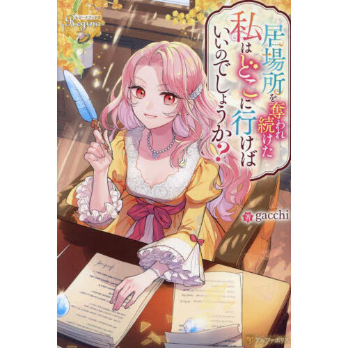 居場所を奪われ続けた私はどこに行けばいいのでしょうか？