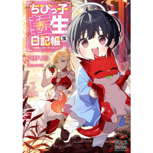 ちびっ子転生日記帳　お友達いっぱいつくりましゅ！　３