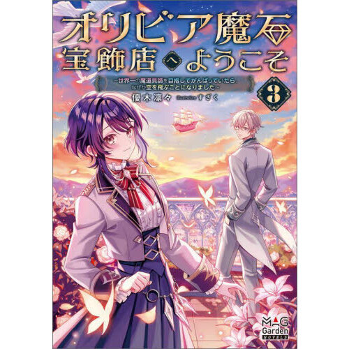 オリビア魔石宝飾店へようこそ　３