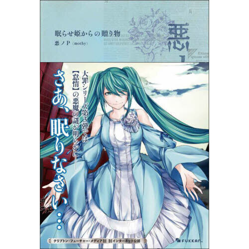 悪ノ大罪眠らせ姫からの贈り物