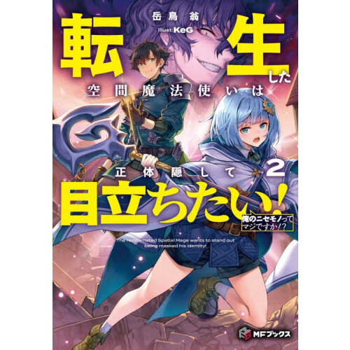 転生した空間魔法使いは正体隠して目立ちたい！　２