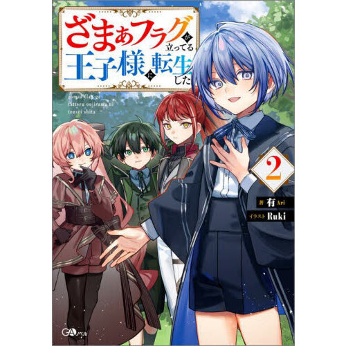 ざまぁフラグが立ってる王子様に転生した 2