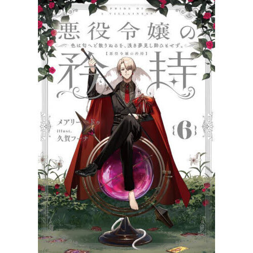 悪役令嬢の矜持　６