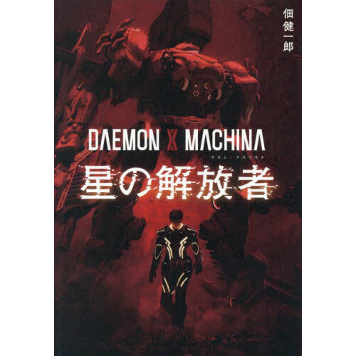 ＤＡＥＭＯＮ　Ｘ　ＭＡＣＨＩＮＡ星の解放者