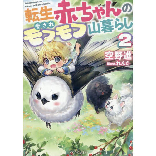 転生赤ちゃんの愛されモフモフ山暮らし　２