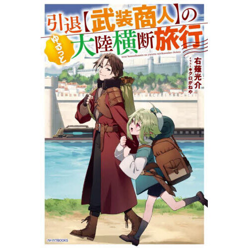 引退〈武装商人〉のゆるっと大陸横断旅行