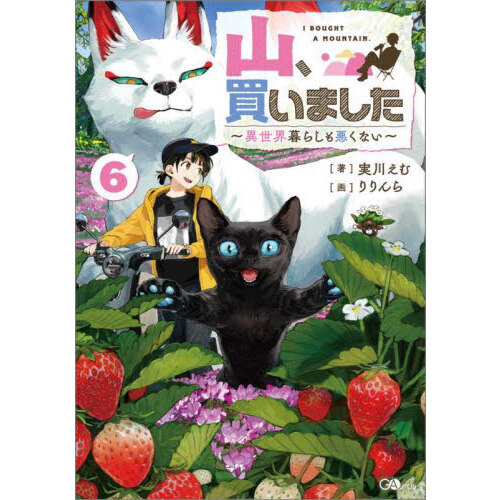 山、買いました　異世界暮らしも悪くない　６