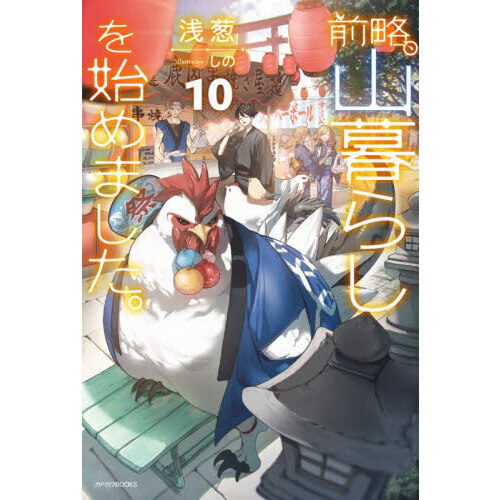 前略、山暮らしを始めました。　１０