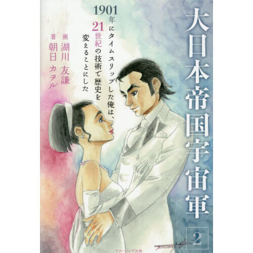 大日本帝国宇宙軍　１９０１年にタイムスリップした俺は、２１世紀の技術で歴史を変えることにした　２