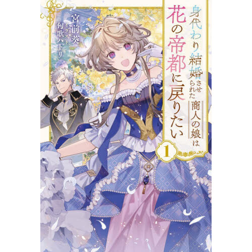 身代わり結婚させられた商人の娘は花の帝都に戻りたい　１