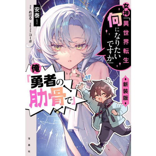 女神「異世界転生何になりたいですか」俺「勇者の肋骨で」