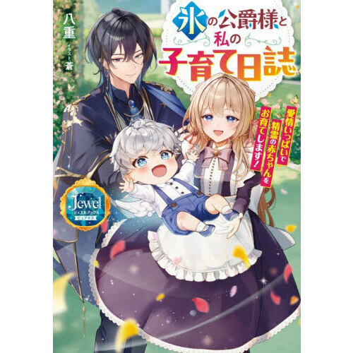 氷の公爵様と私の子育て日誌　愛情いっぱいで精霊の赤ちゃんをお育てします！