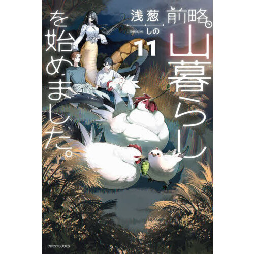 前略、山暮らしを始めました。11