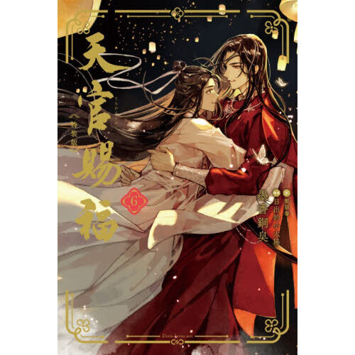 天官賜福 6 特装版