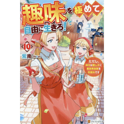 趣味を極めて自由に生きろ！ 10