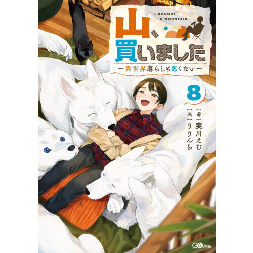 山、買いました　異世界暮らしも悪くない　８