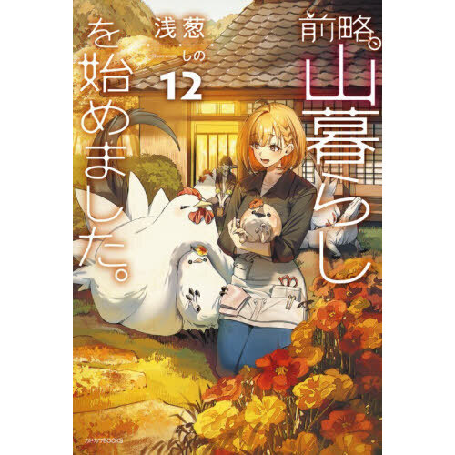 前略、山暮らしを始めました。12