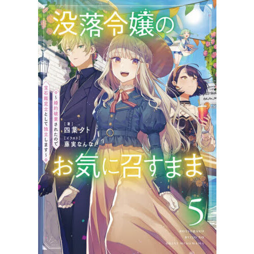 没落令嬢のお気に召すまま　婚約破棄されたので宝石鑑定士として独立します　５
