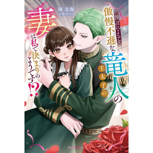 預言によると傲慢不遜な竜人の王太子の妻は私で決まりのようです！？