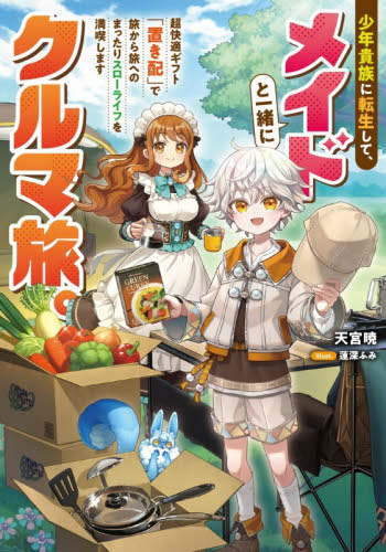 少年貴族に転生して、メイドと一緒にクルマ旅。 超快適ギフト「置き配」で旅から旅へのまったりスローライフを満喫します
