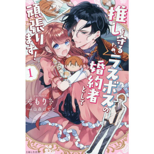 推しを守るため、ラスボスの婚約者として頑張ります！ 1（特典なし）